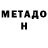 МЕТАДОН methadone beastie _38